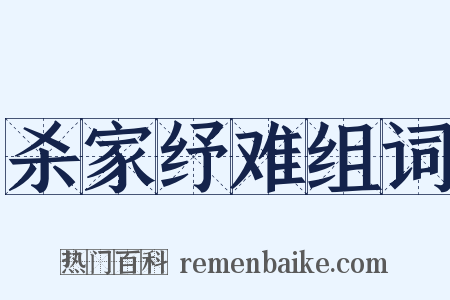 杀家纾难组词是什么意思的图片
